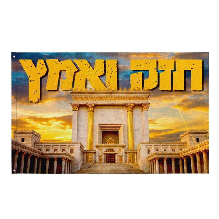 Chazak V'ematz Mikdash Flag product image (1)