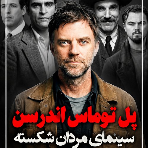 ویدیوی کامل در یوتیوب پرده ششم: چرا شخصیت‌های پل توماس اندرسن این‌قدر واقعی، پیچیده و فراموش‌نشدنی‌ان؟ از بازی خیره‌کننده دنی...