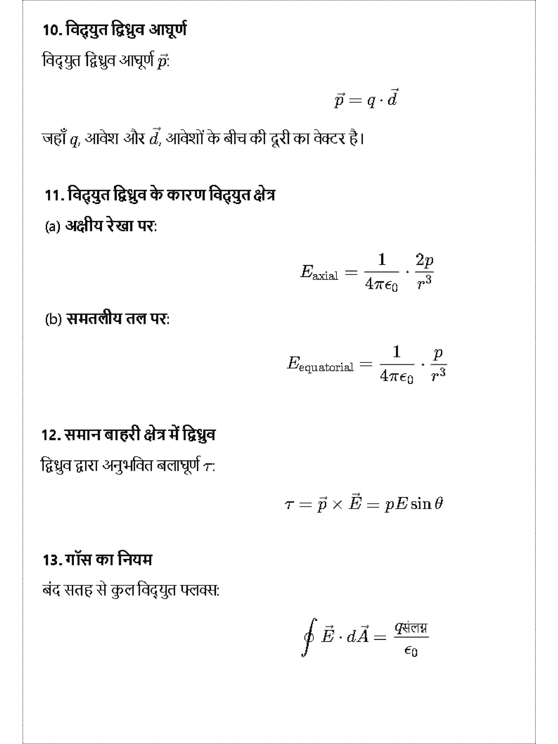 Class 12 Physics Formula Sheet (Hindi) product image (4)
