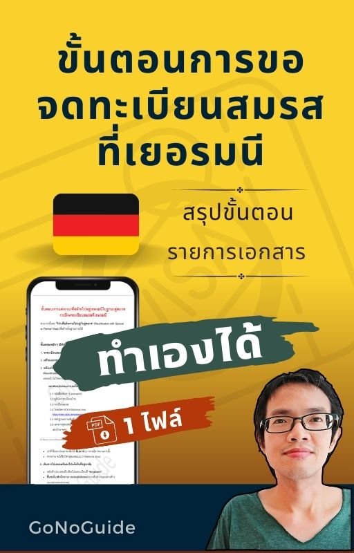 สรุปขั้นตอน วิธีการขอจดทะเบียนสมรสที่เยอรมนี (~100 บาท) product image (1)
