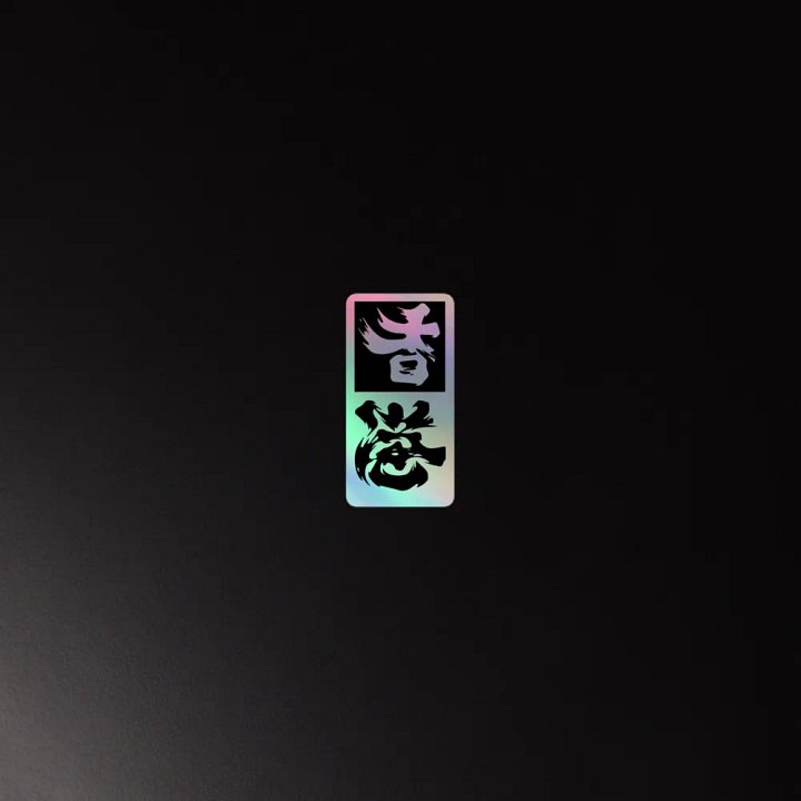 Hong Kongers 香港 加油 Inverted Holographic Sticker product image (2)