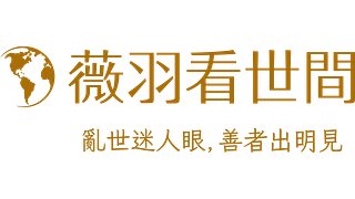 薇羽看世間