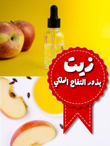 زيت بذور التفاح الملكي product image (1)
