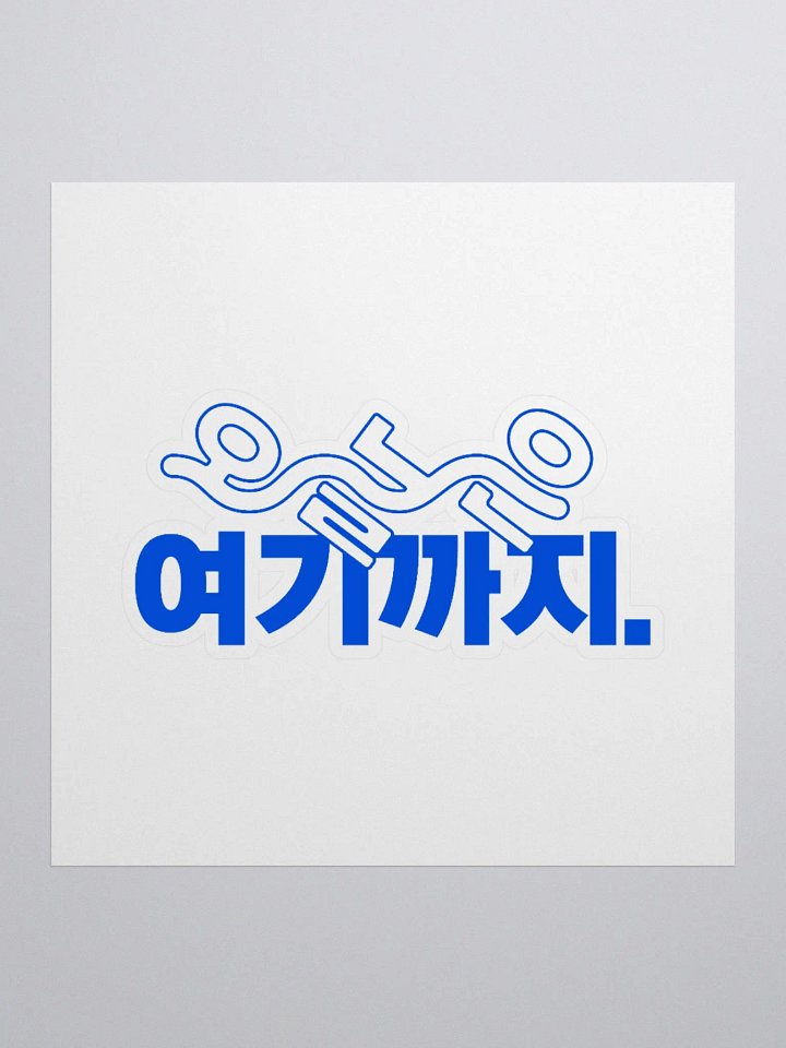 KEM Sticker 오늘은 여기까지 BL Logo product image (1)