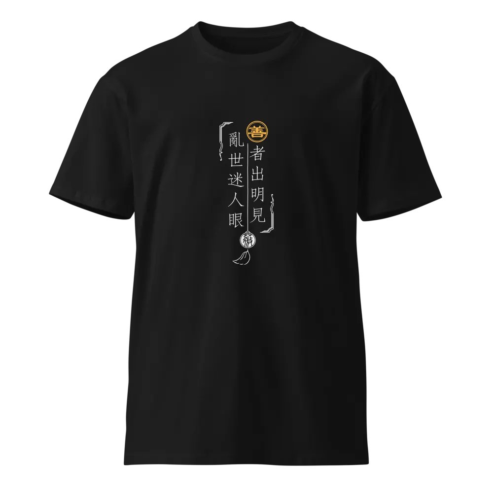 「善者出明見」主題T恤-深色 product image (1)