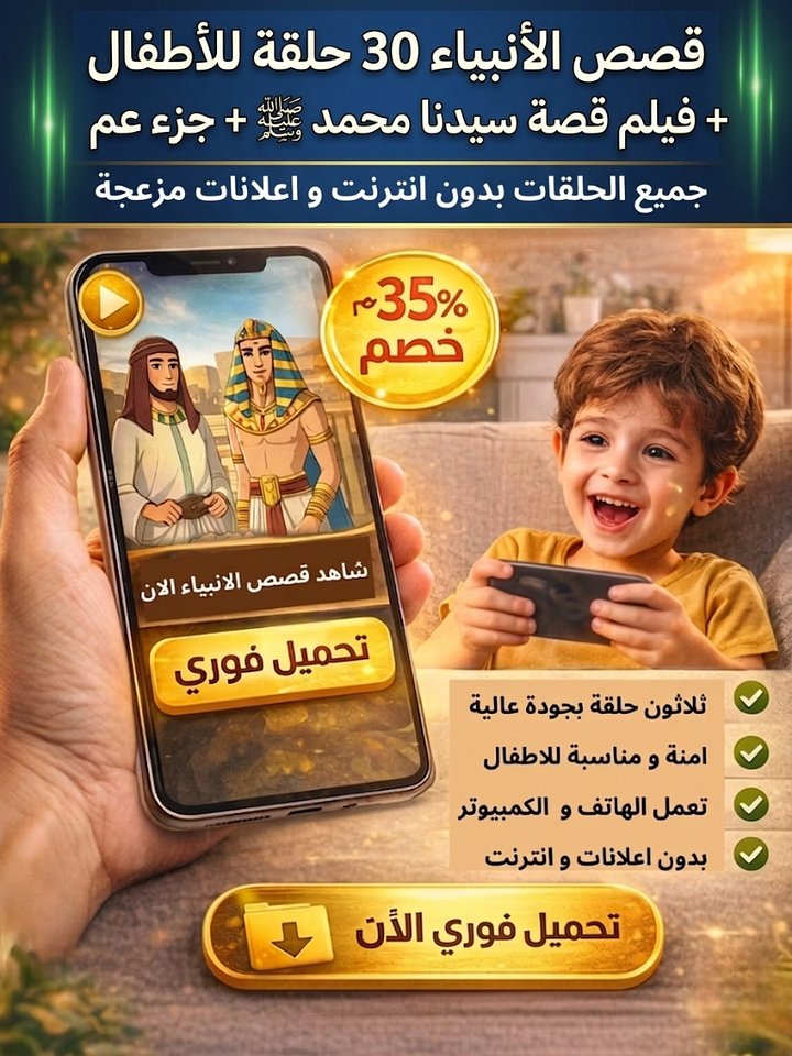 🌟 قصص الأنبياء 30 حلقة للأطفال + فيلم قصة سيدنا محمد ﷺ + جزء عم 🌟 product image (1)
