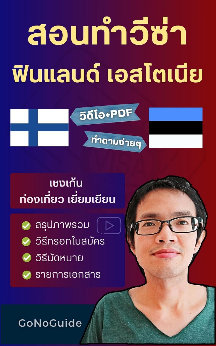 สอนทำวีซ่า ฟินแลนด์ เอสโตเนีย (เชงเก้น) (~250 บาท) product image (1)