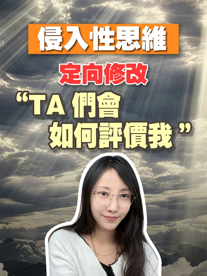 【侵入性思維定向修改】TA們會如何評價我 product image (1)