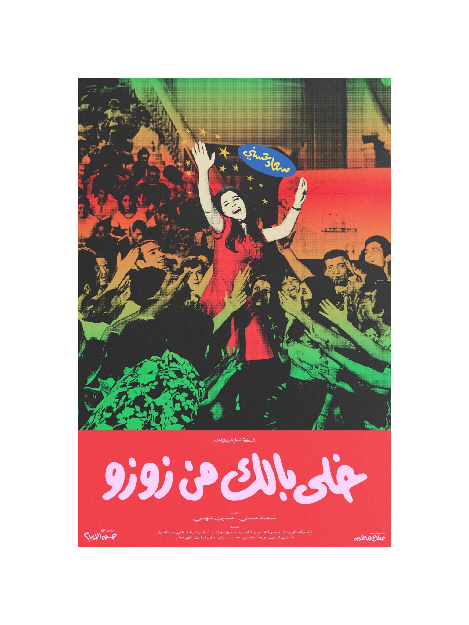 Watch Out for ZouZou خلي بالك من زوزو product image (10)