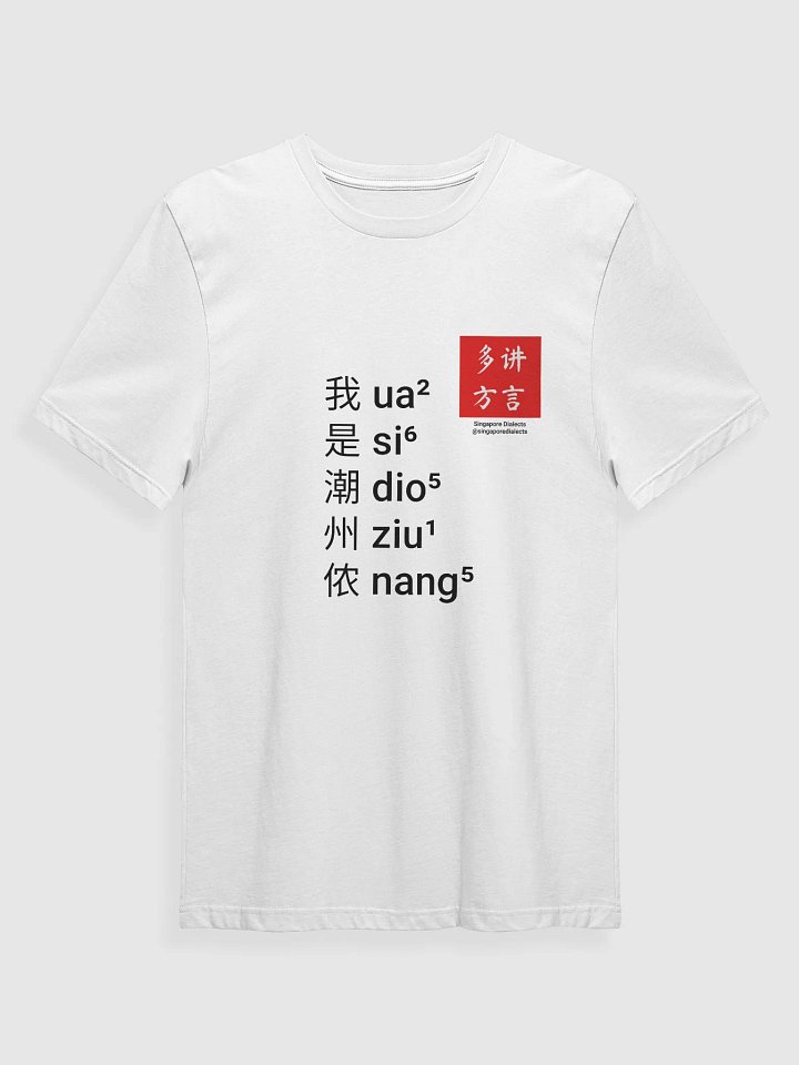 "I'm Teochew" T-Shirt (White) [Simplified Chinese] product image (1)