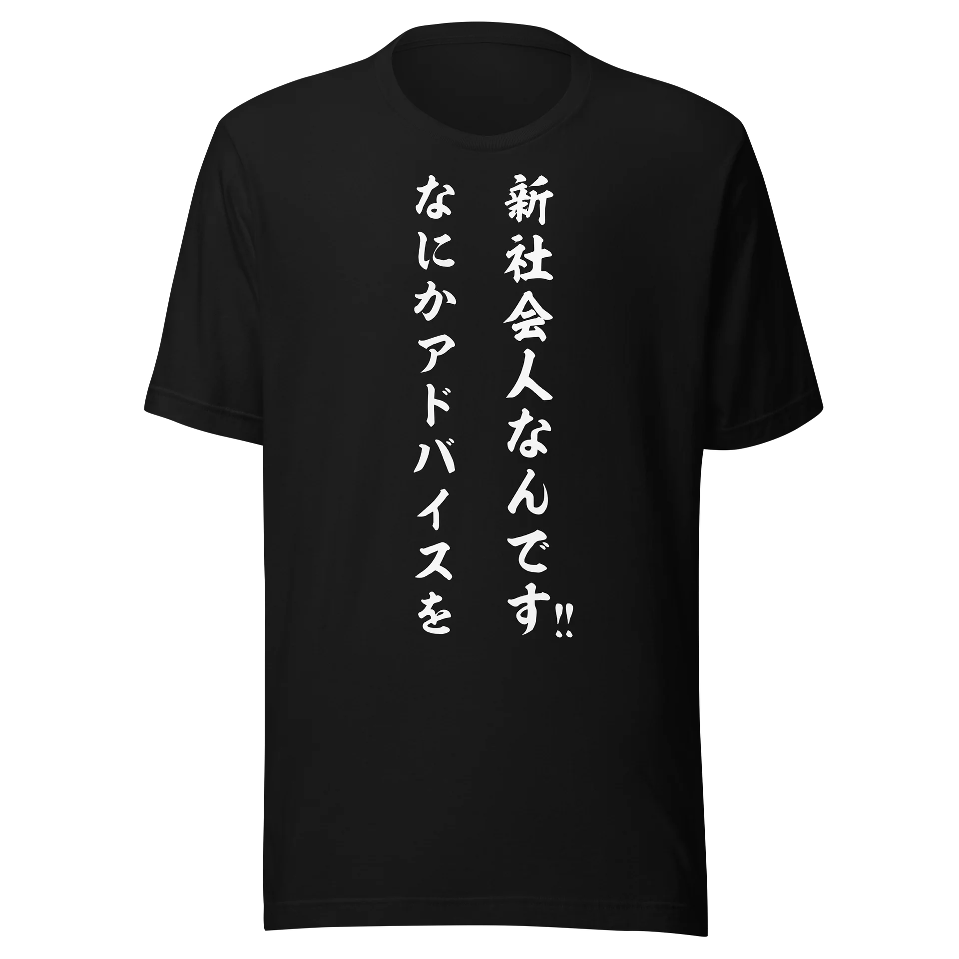 新社会人なんです なにかアドバイスを！！ | 謙虚な教えを乞う筆文字メッセージグラフィック product image (1)