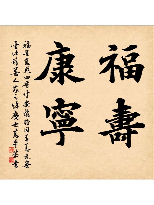 福壽康寧（高清書法圖片） product image (1)