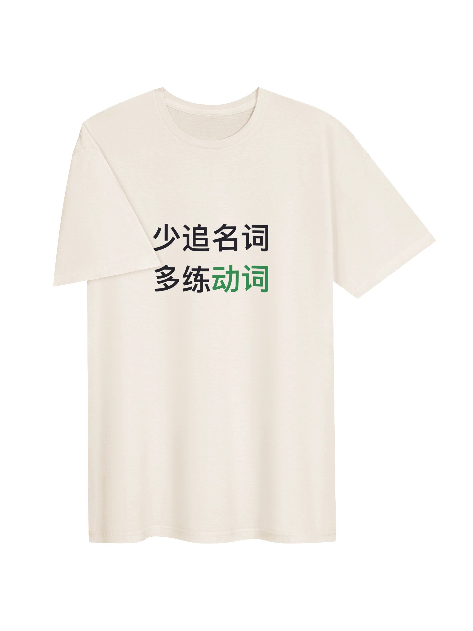 少追名词，多练动词 product image (3)