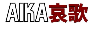 Aika哀歌