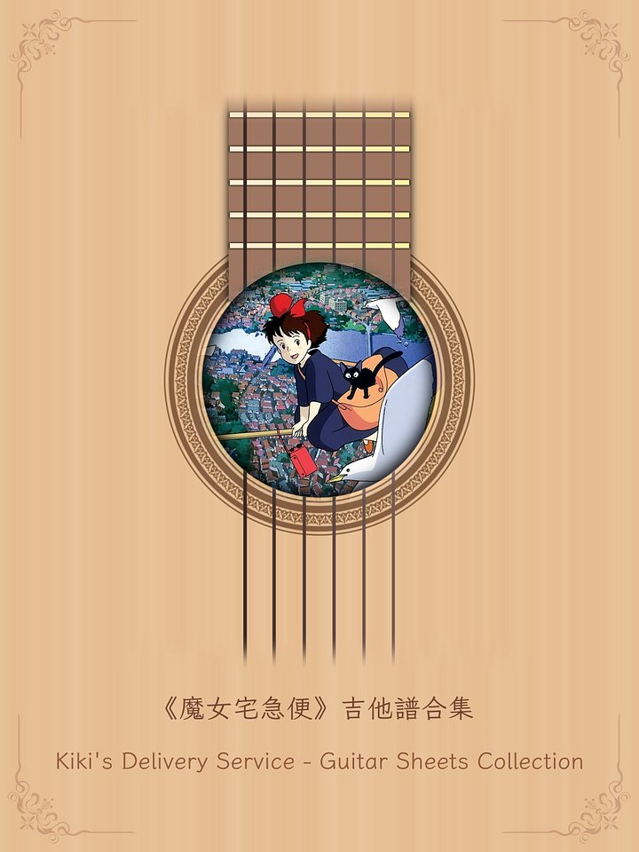 《魔女宅急便》吉他譜合集 / Kiki's Delivery Service - Guitar Sheets Collection [PDF+MP3] product image (1)