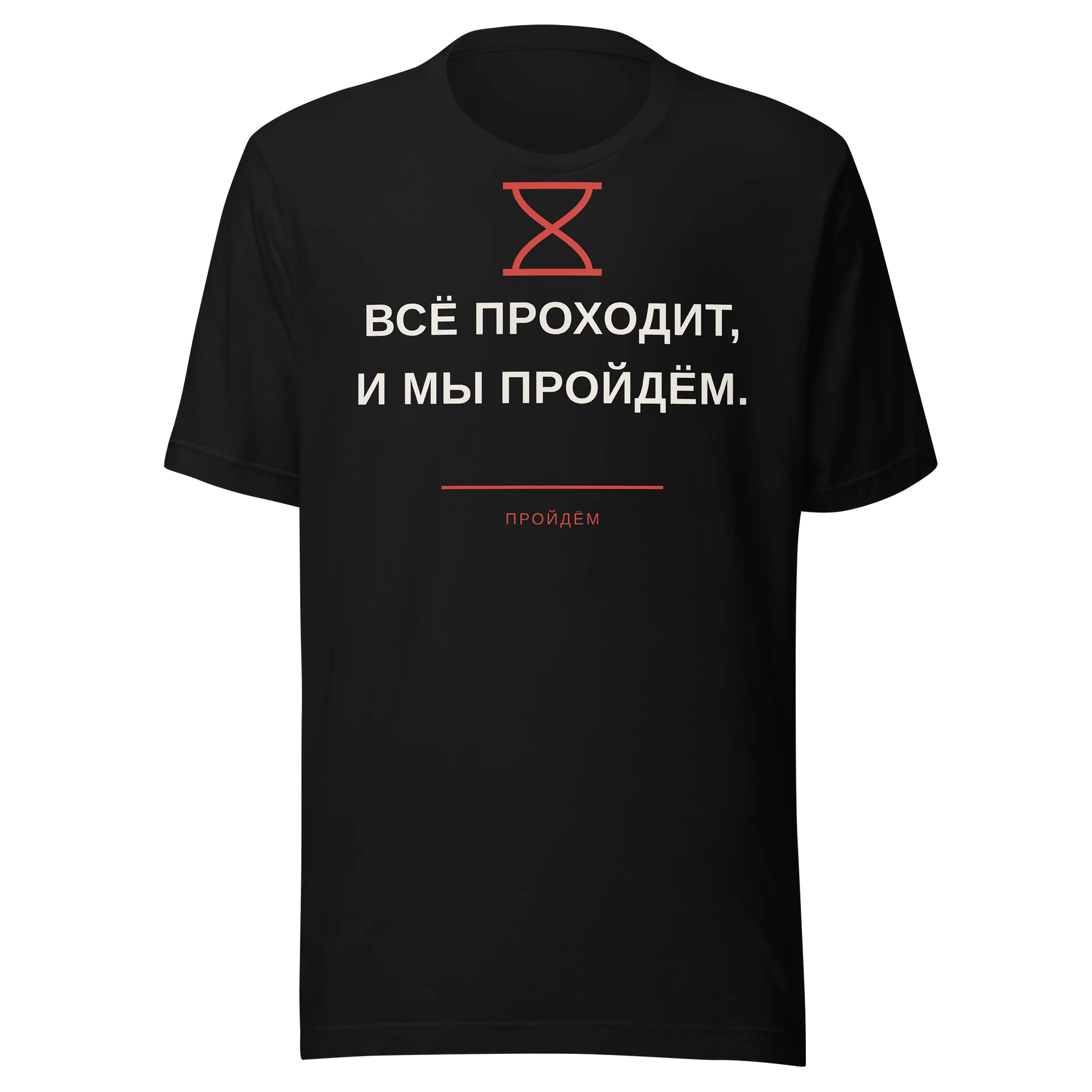 Всё проходит, и мы пройдём. product image (1)