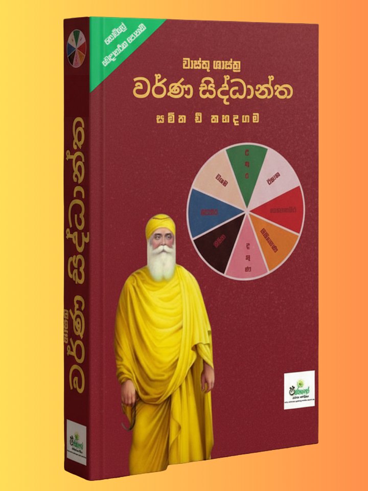 වාස්තු ශාස්ත්‍ර-වර්ණ සිද්ධාන්ත product image (1)