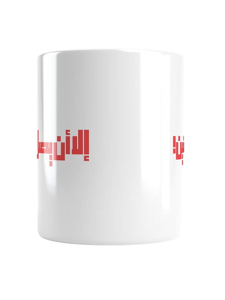 Ella Unn Yasl El-Yaqiin Mug product image (2)