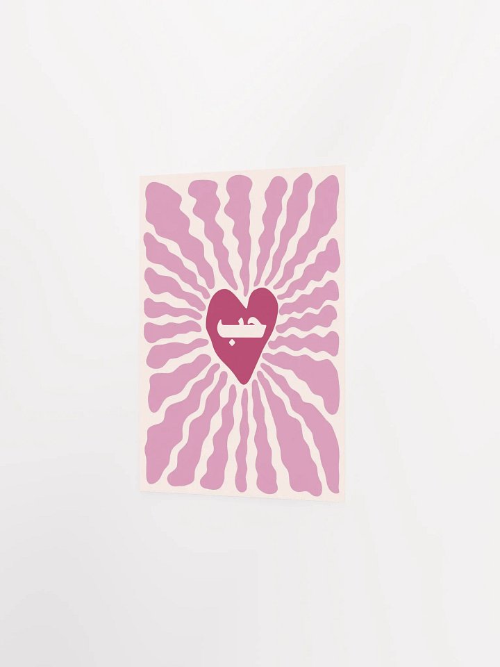 حب Love in Arabic Retro Modern Houb Arab Art Poster product image (4)