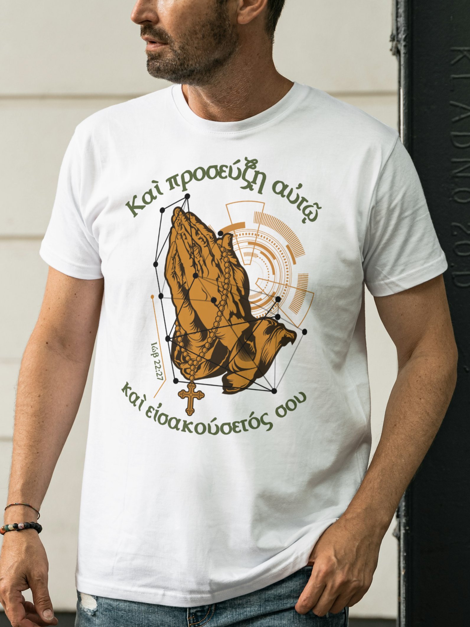 Ιώβ 22:27 Προσευχόμενα χέρια / You will pray to Him T-Shirt product image (2)