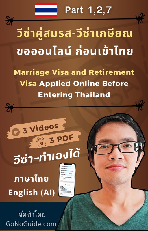 วิธีขอวีซ่าคู่สมรส และ วีซ่าเกษียณ ทางออนไลน์ ก่อนเข้าไทย (Marriage Visa and Retirement Visa Applied Online Before Entering Thailand) product image (1)