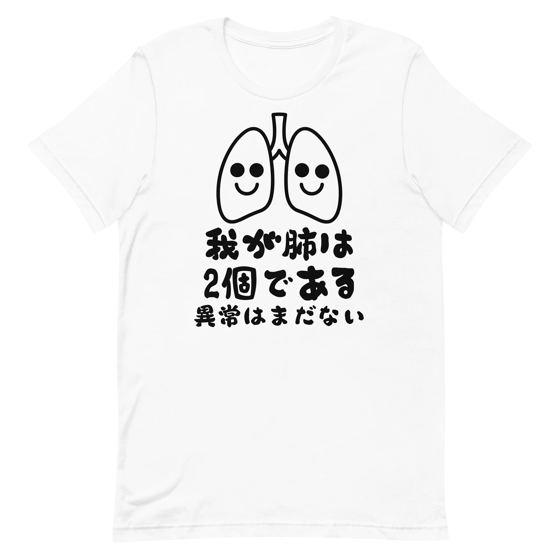 我が肺は2個である 異常はまだない 健康 おもしろ 漢字 ロゴ かわいい イラスト ユーモア 面白い ギフト 部屋着 Tシャツ product image (14)