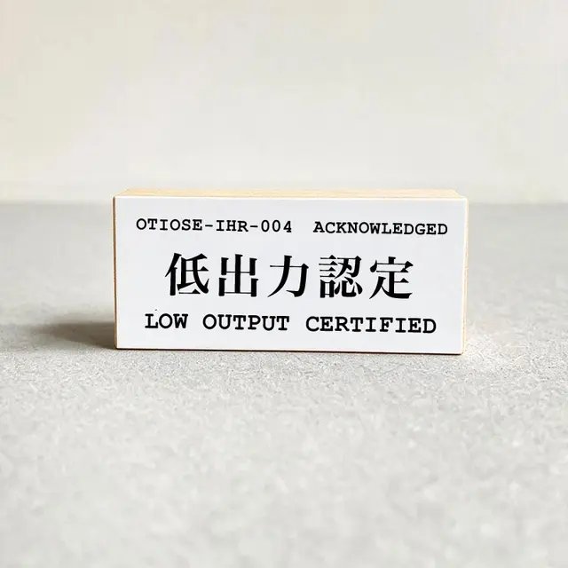 LOW OUTPUT CERTIFIED / 低出力認定 product image (1)