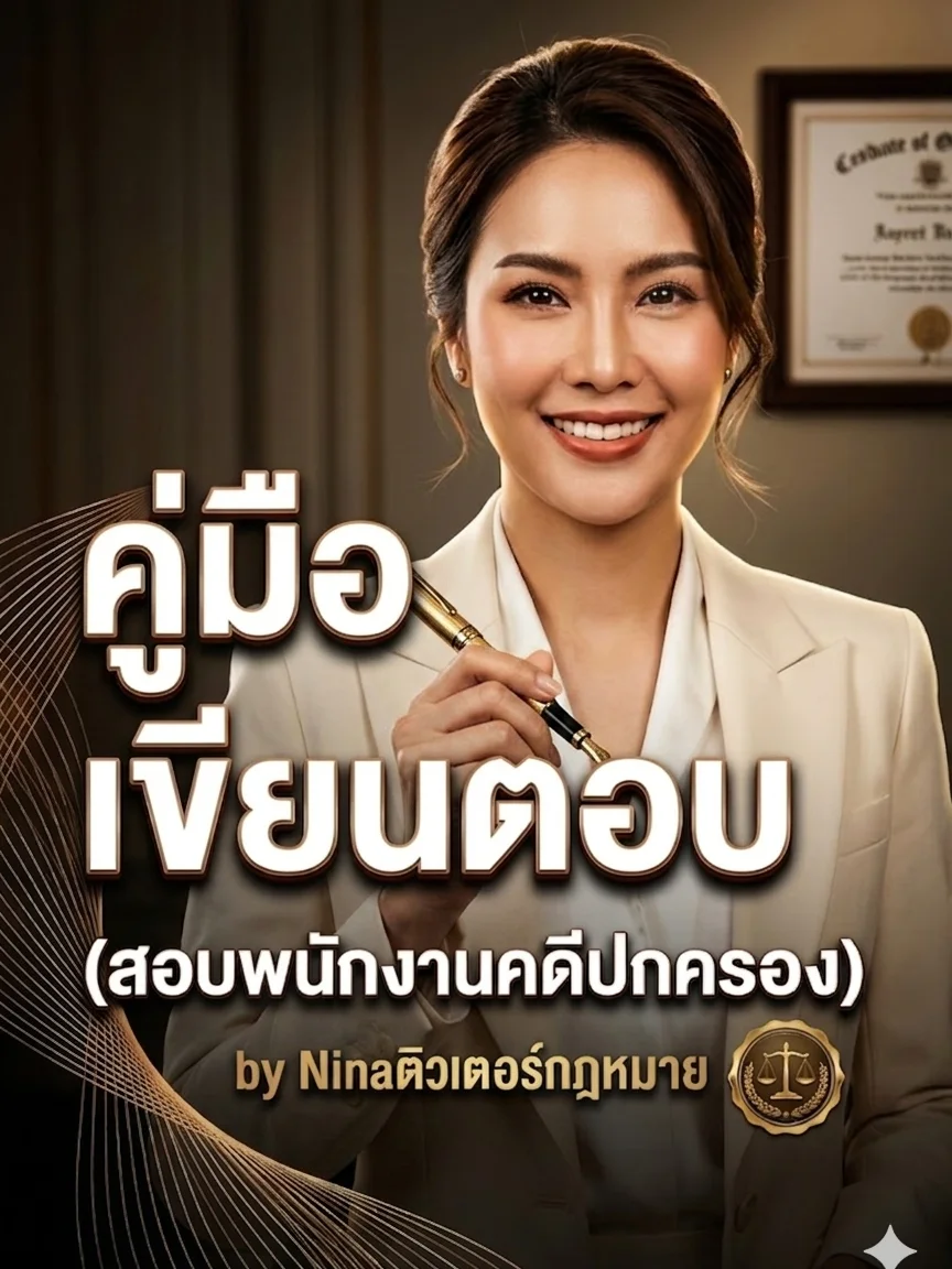 คู่มือเขียนตอบ (สอบพนักงานคดีปกครอง) product image (1)