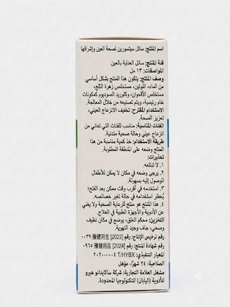 قطرة العناية بالعين 13 مل | لإنعاش الإبصار وتخفيف الذبابة الطائرة والإجهاد البصري product image (3)
