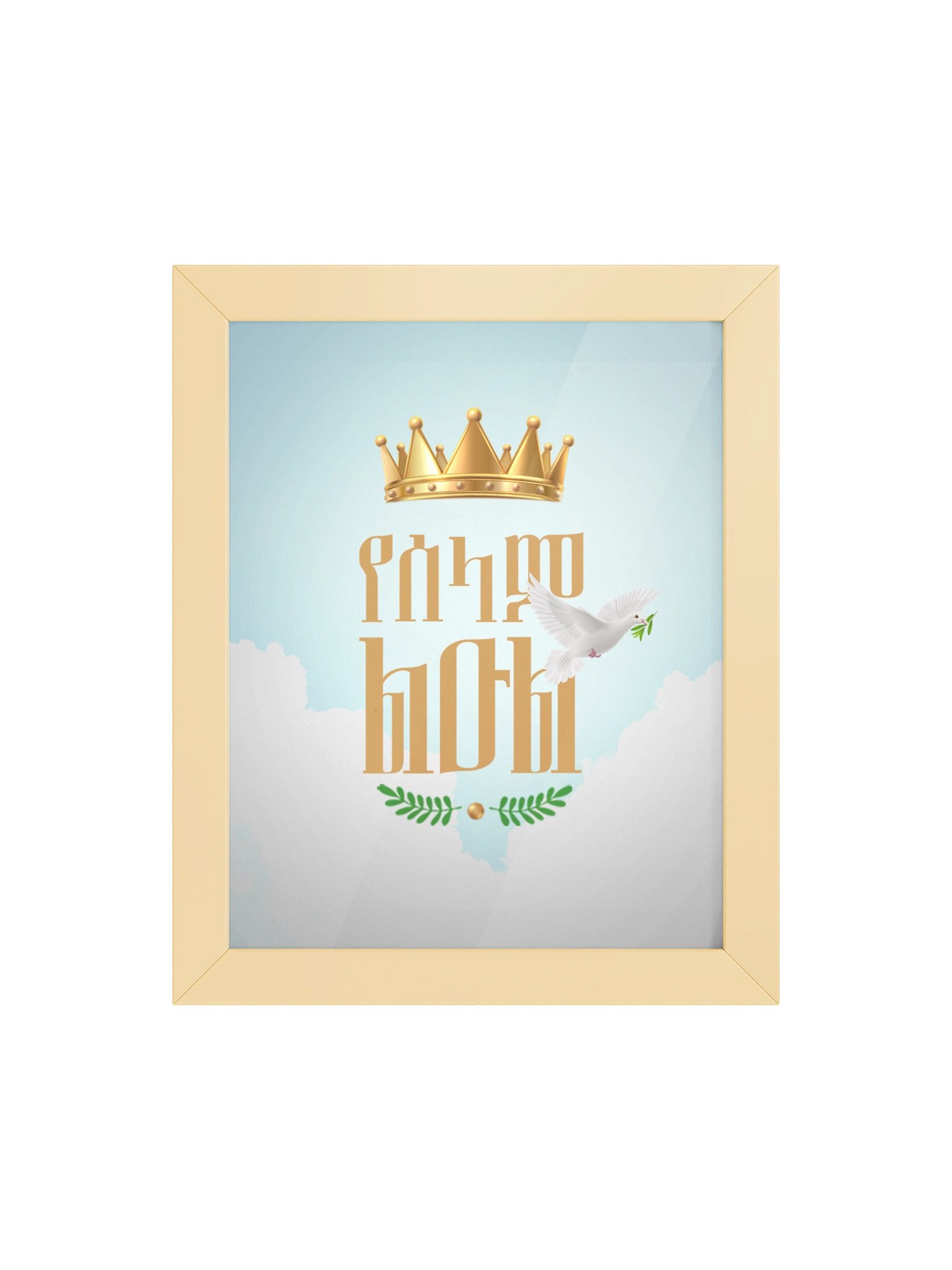 Prince of Peace Framed Poster • የሰላም ልዑል product image (4)