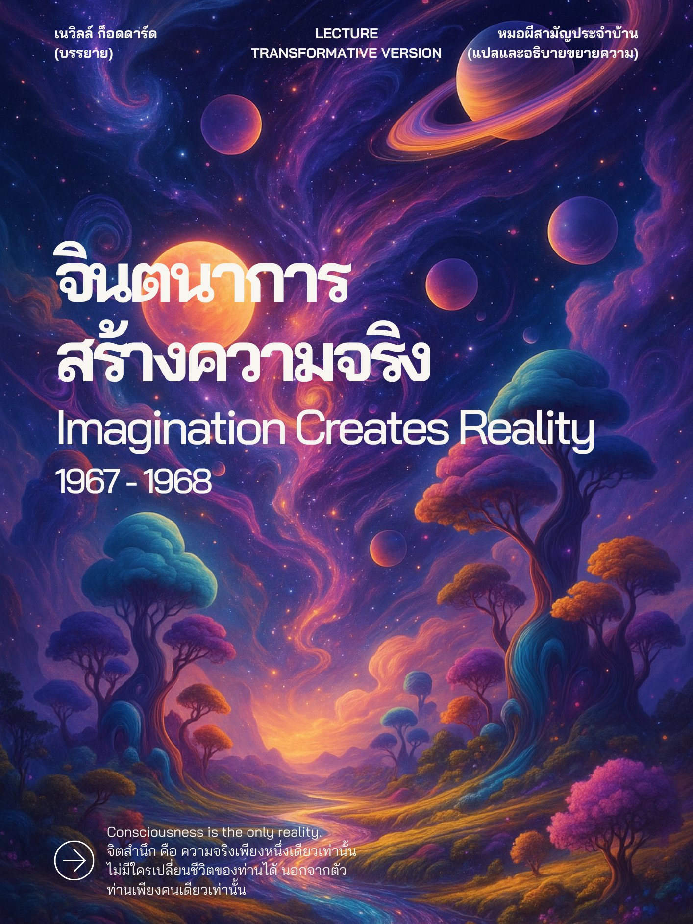 อรรถาธิบาย "จินตนาการสร้างความจริง" | Imagination Creates Reality - Transformative Version product image (1)