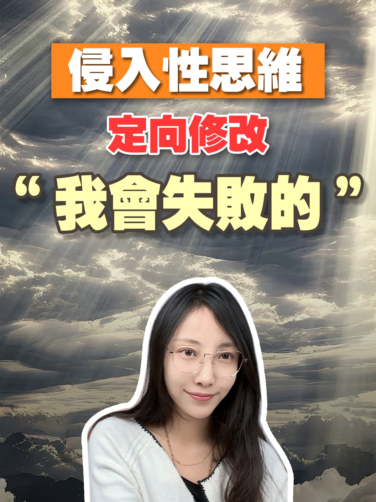 【侵入性思維定向修改】我會失敗的 product image (1)