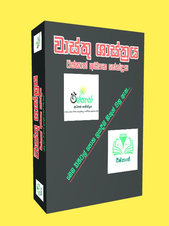 වාස්තු ශාස්ත්‍රය (ලගදීම නිකුත් වේ) product image (1)
