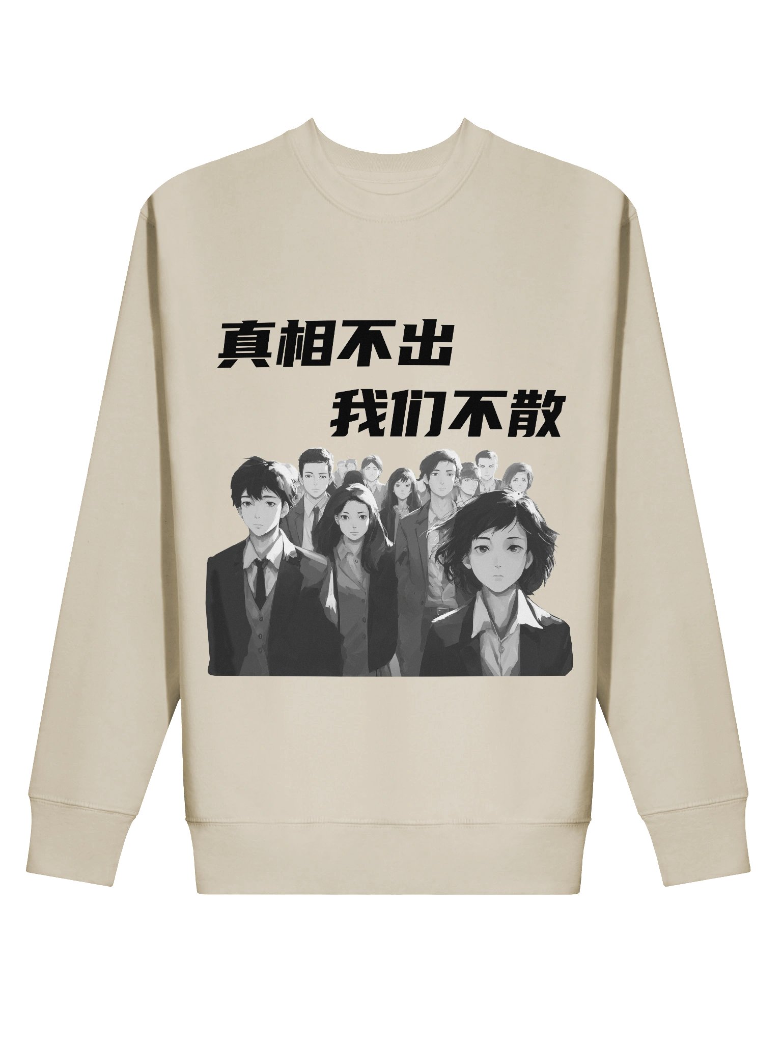 真相不出，我们不散｜男女通用高级卫衣【简体字版】 product image (2)