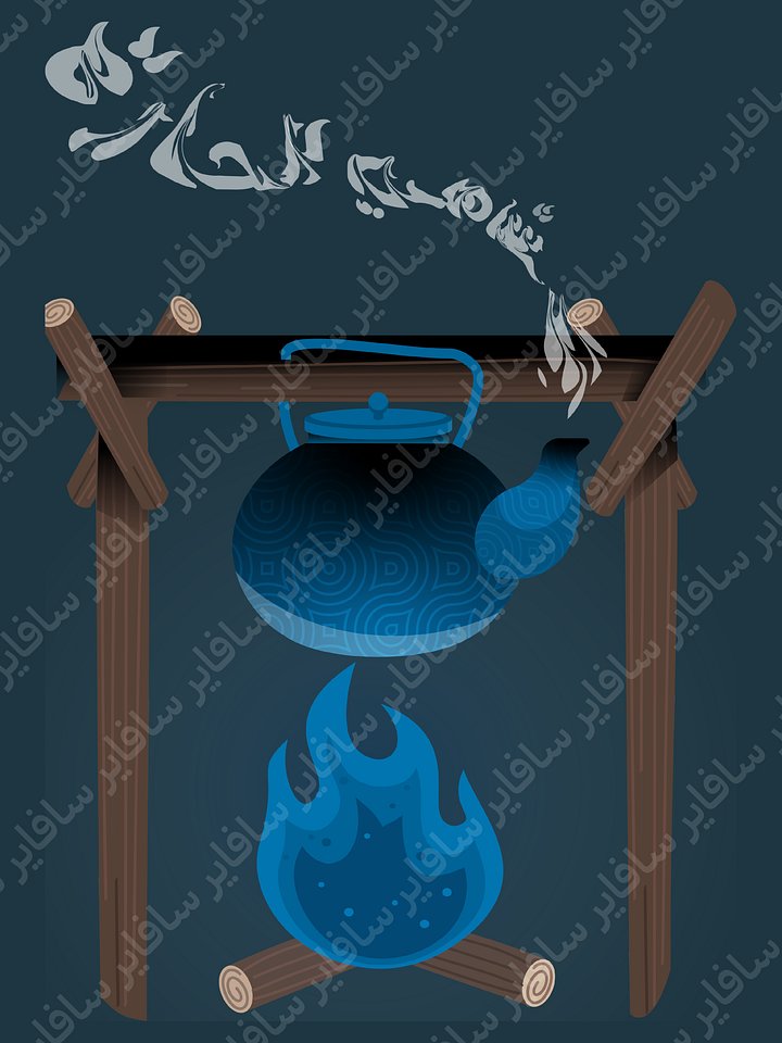 إبريق الحارة [ملف] product image (1)