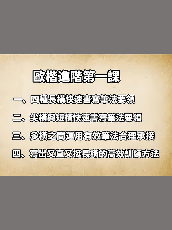 歐體楷書高級進階課程第一課（非實物商品，為視頻教學講座） product image (1)