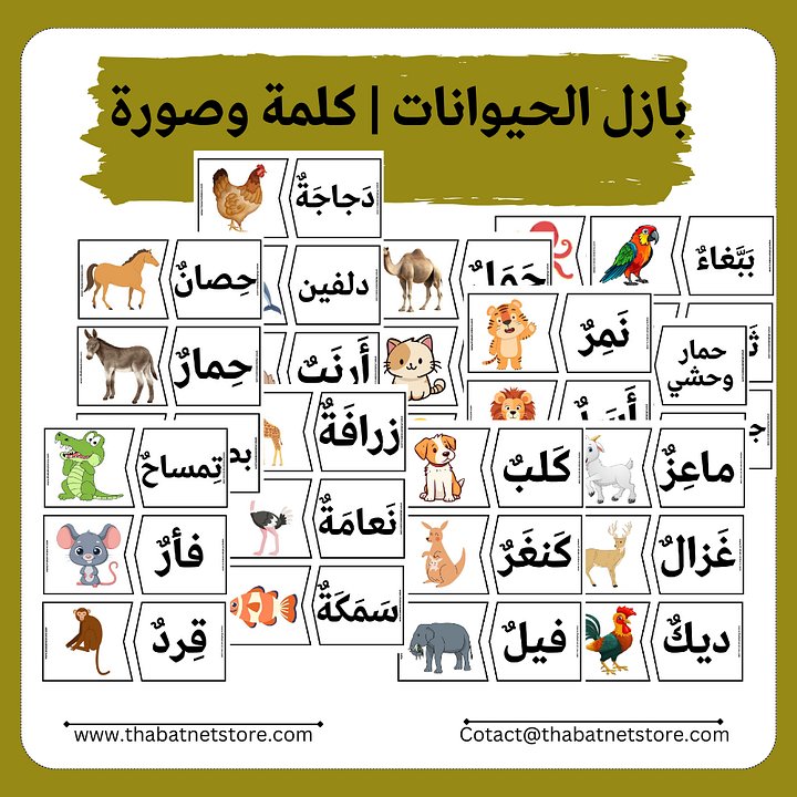 بازل الحيوانات | كلمة وصورة | 36 زوج pdf product image (1)