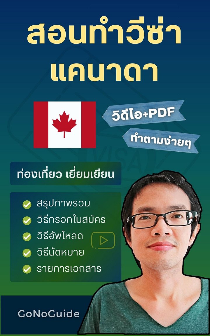 สอนทำวีซ่าแคนาดา (~350 บาท) product image (1)