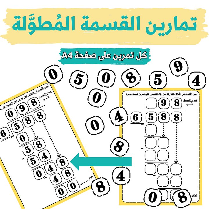 قوالب القسمة الطويلة (القسمة المُطوَّلة) - 10 قوالب لتمارين مختلفة - pdf product image (1)