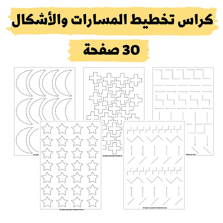 Booklet tracing shapes 30 pages | كراسة تخطيط الخطوط والأشكال 30 صفحة - pdf product image (1)