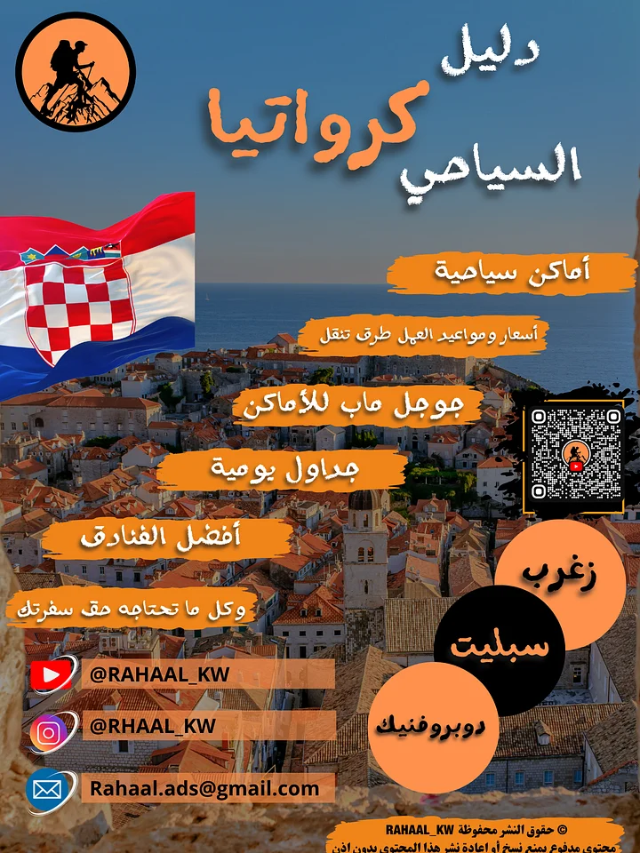 دليل كرواتيا السياحي | زغرب - سبليت - دوبروفنيك 🇭🇷 product image (1)