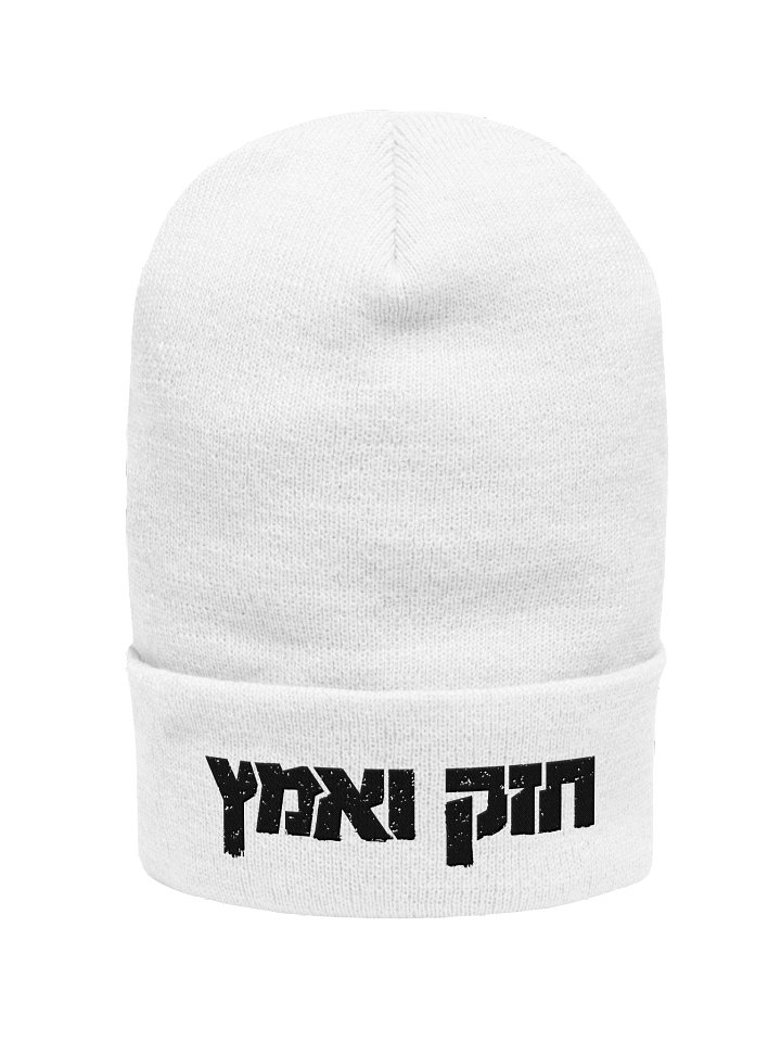 Chazak V'ematz Beanie product image (11)