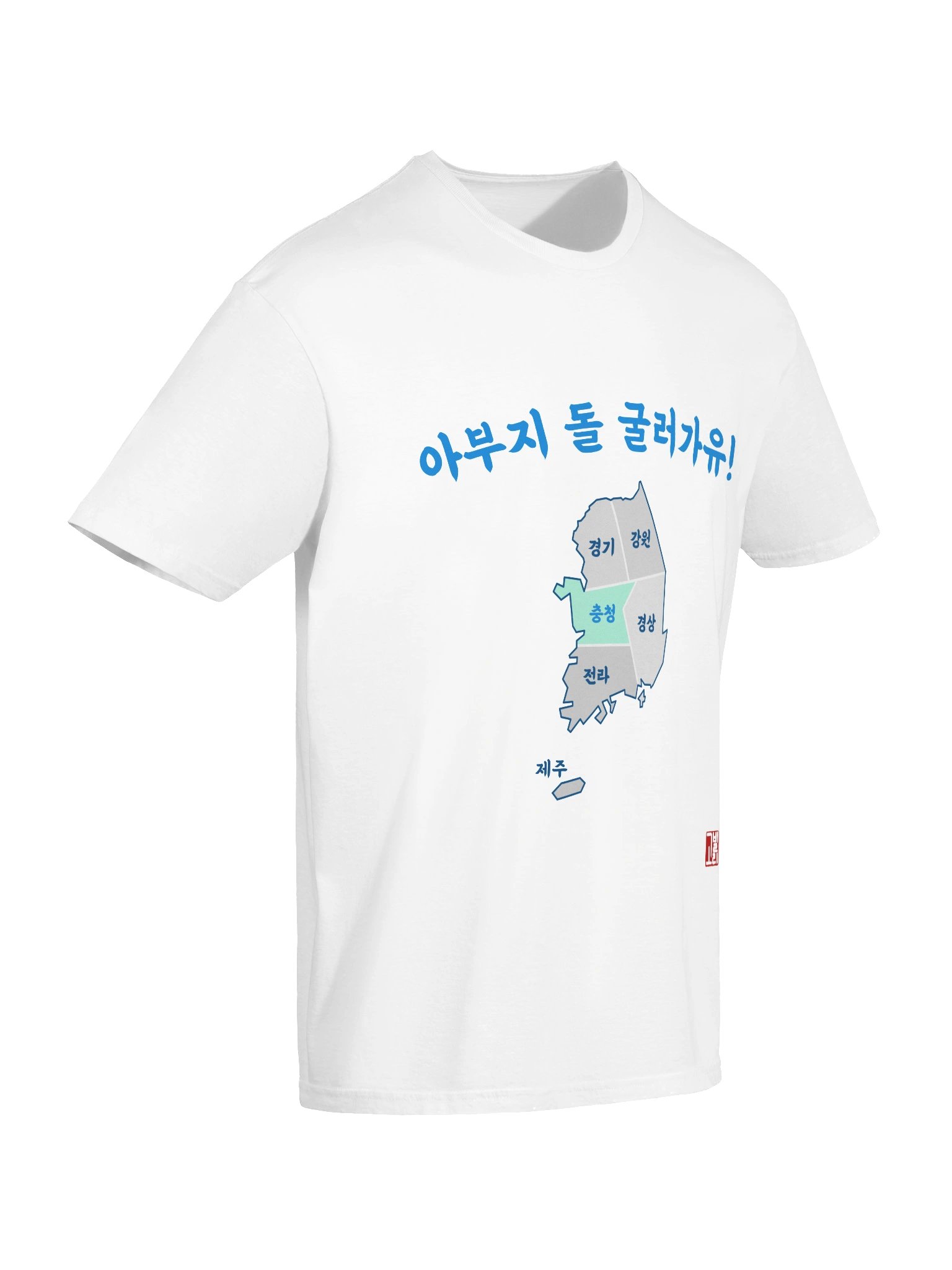 충청도 Dialect Shirt product image (20)