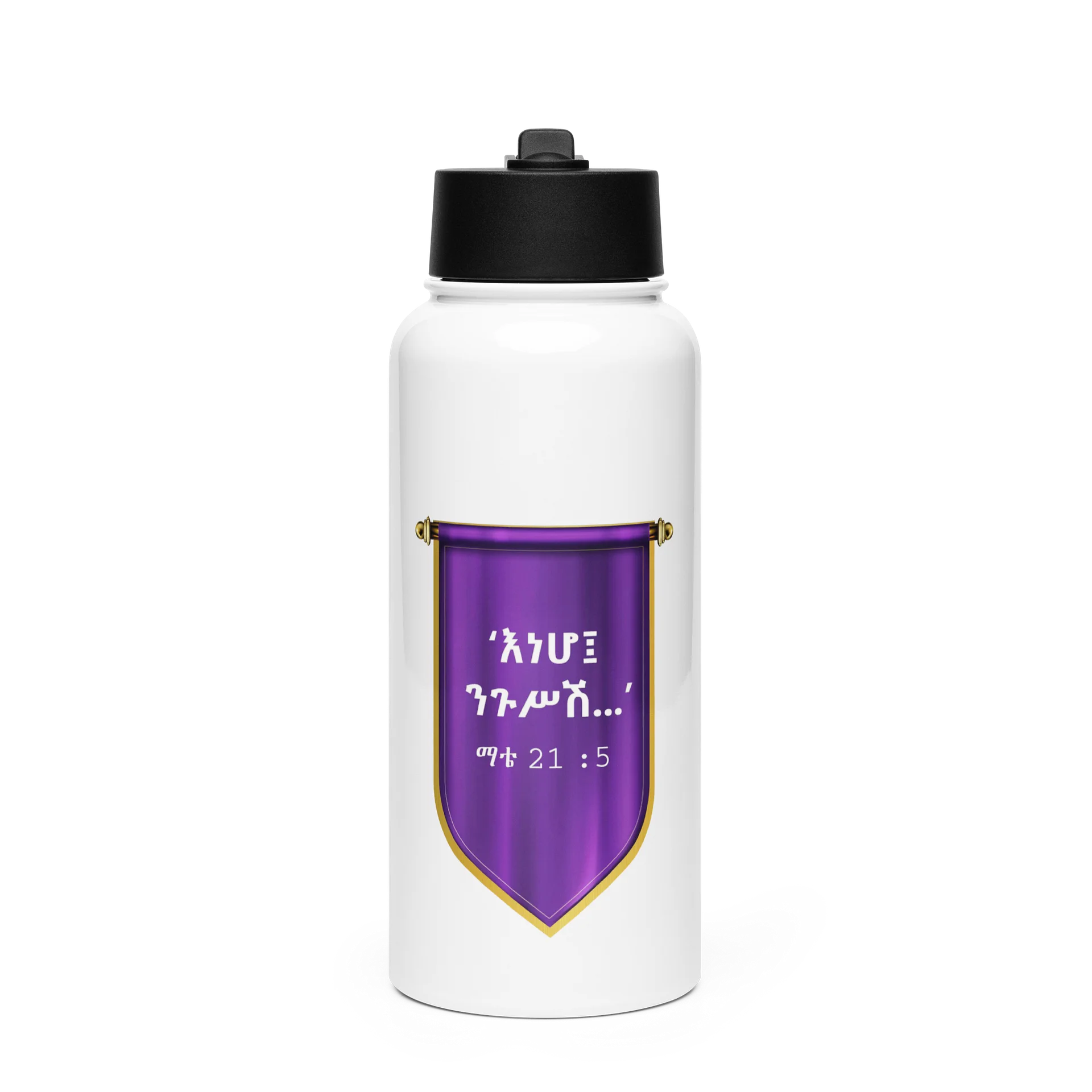 Behold Your King Water Bottle • እነሆ ንጉሥሽ product image (1)
