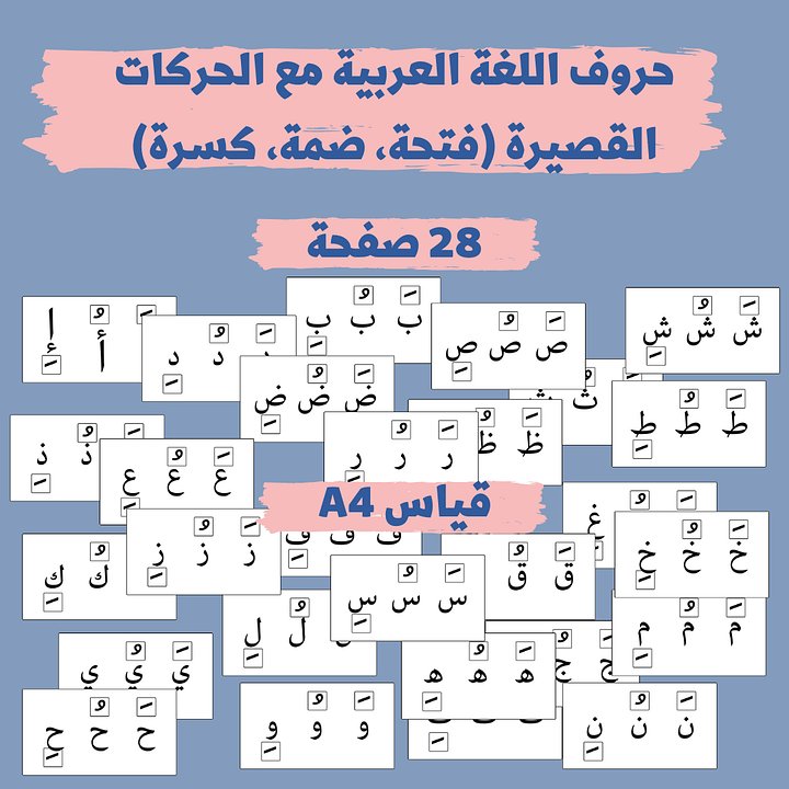 حروف اللغة العربية مع الحركات القصيرة (فتحة ضمة كسرة) pdf product image (1)