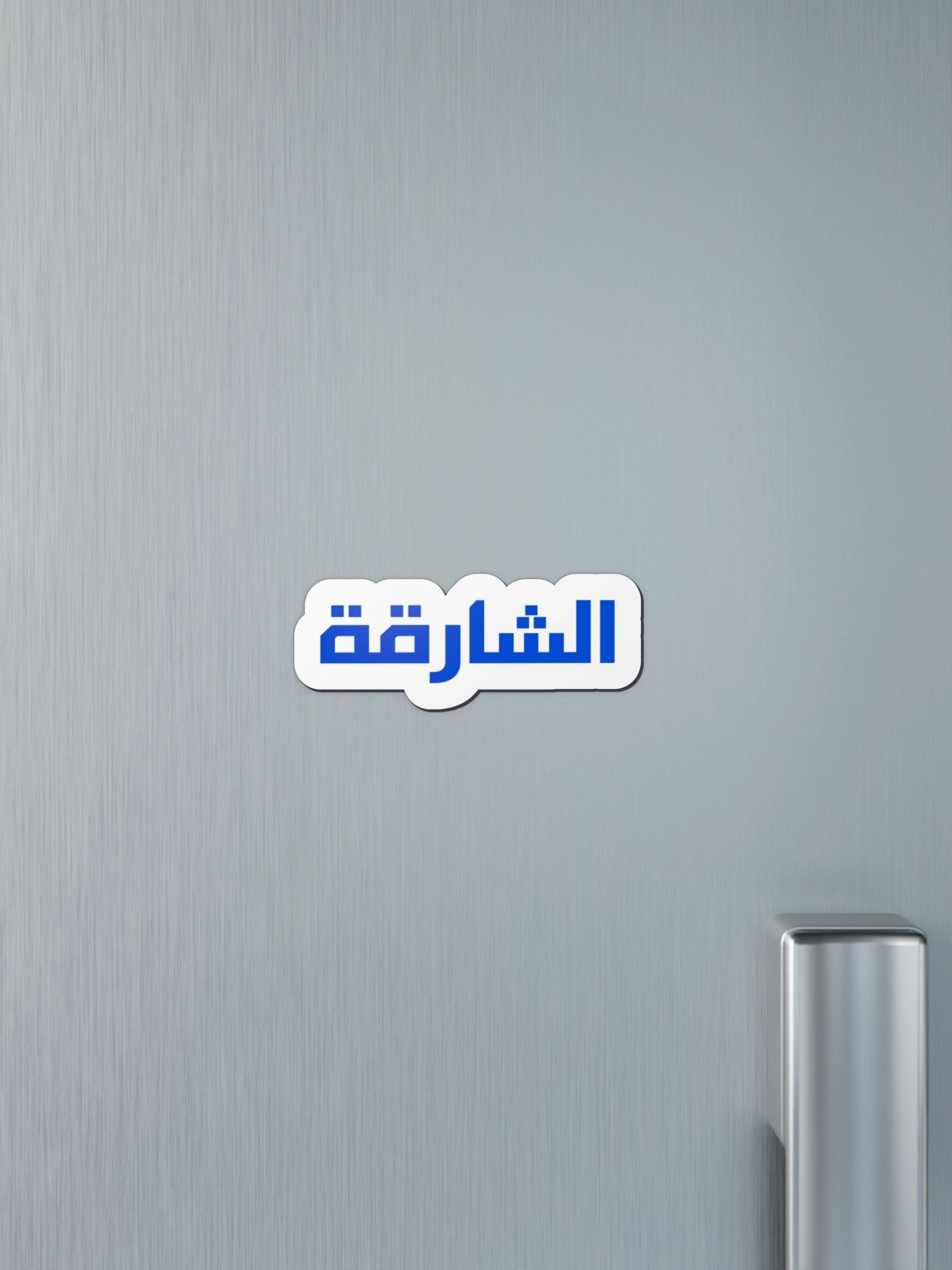 SHARJAH Blue Arabic Text Die-Cut Magnet product image (10)